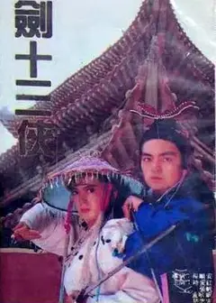 七剑十三侠