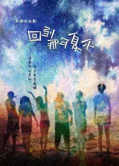 回到那年夏天