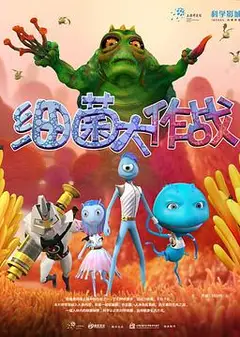 细菌大作战