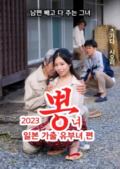 日本逃家已婚女性篇