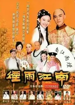 烟雨江南