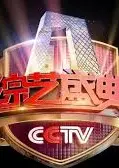综艺盛典2018