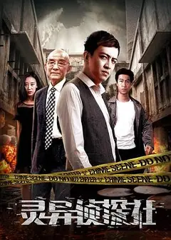 灵异侦探社