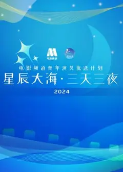 星辰大海·三天三夜电影频道青年演员优选计划2024
