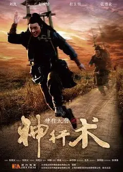 神行太保之神行术