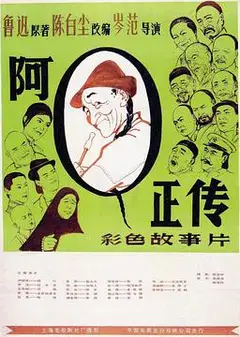 阿Q正传1981