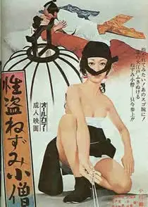 性盗鼠小僧