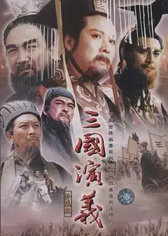 三国演义