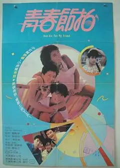 青春节拍