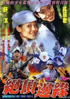 山顶上的钟声（国语版）