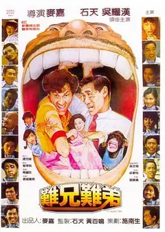难兄难弟1982
