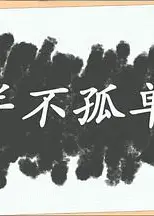 并不孤单