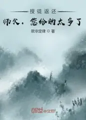 收徒返还：师父您给的太多了