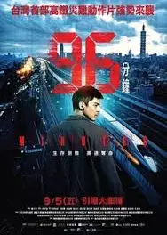 96分钟：列车爆炸案