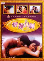 情难自制