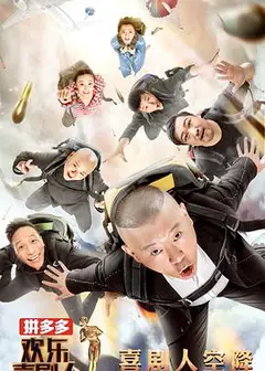 欢乐喜剧人第四季