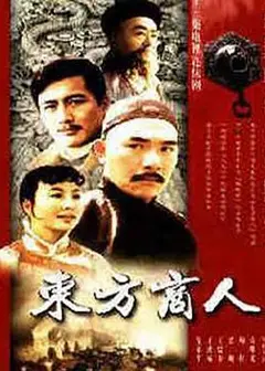东方商人