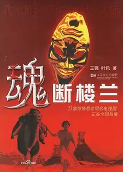 魂断楼兰