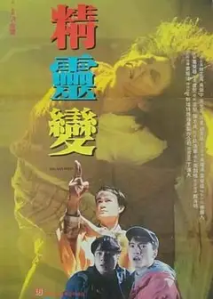 精灵变