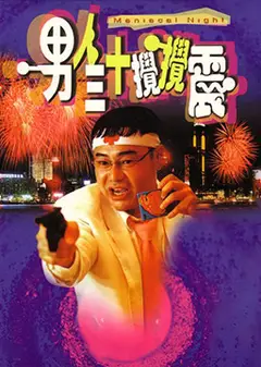 男人三十搅搅震男人三十攪攪震