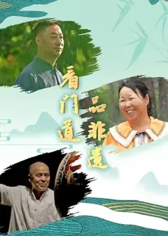 看门道品非遗