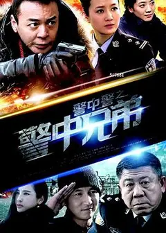 警中警之警中兄弟