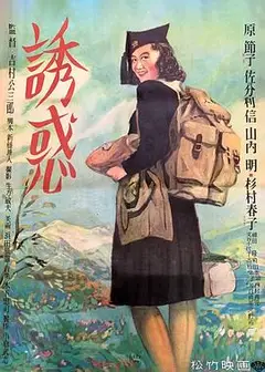 诱惑1948
