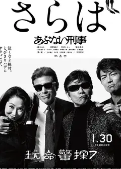 危险刑警：告别