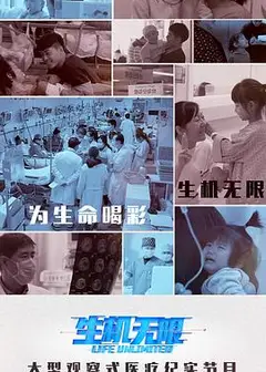 生机无限