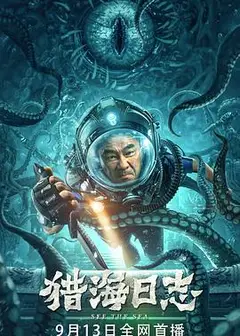 猎海日志