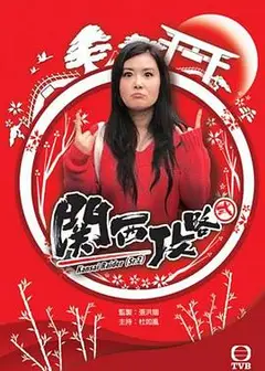 关西攻略粤语