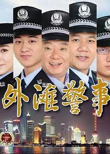 外滩警事
