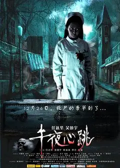 午夜心跳