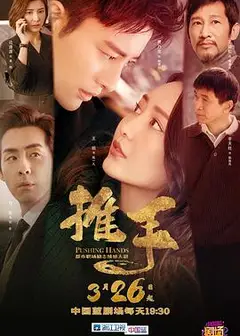 推手