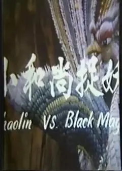 鬼门奇谈 小和尚捉妖