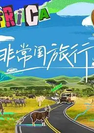 非常闺旅行