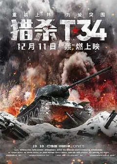 猎杀T34（国语版）