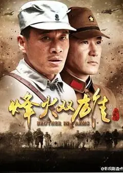 烽火双雄