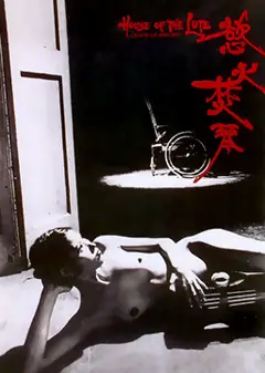 欲火焚琴