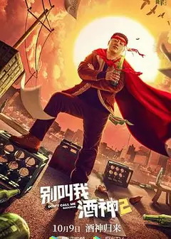别叫我酒神2