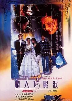 情人的眼泪1996