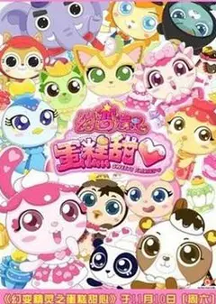 幻变精灵之蛋糕甜心