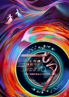 如七而遇漫歌今夕