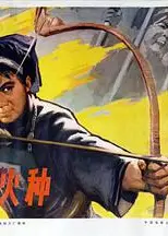 山寨火种