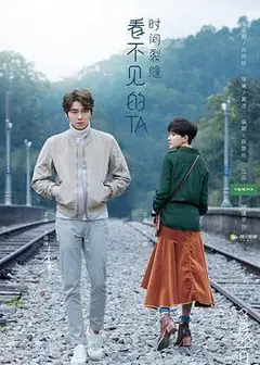 看不见的TA之时间裂缝