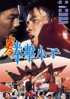 拳击小子