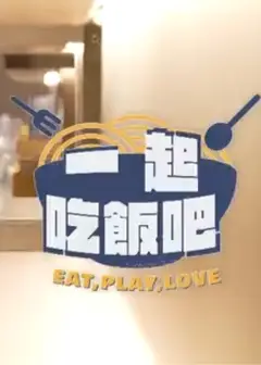 一起吃饭吧