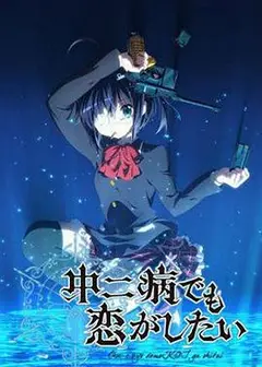 中二病也要谈恋爱！第一季