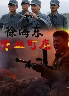 徐海东喋血町店