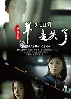羊在火炉前走失了